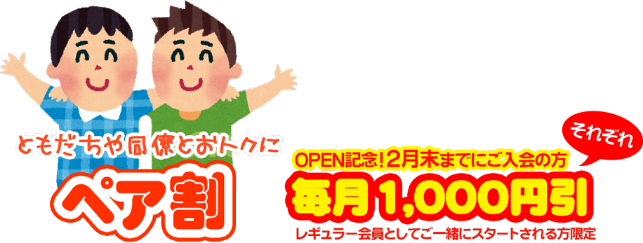 友達や同僚とお得に!ペア割のご案内