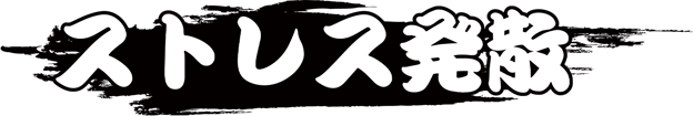 ストレス発散