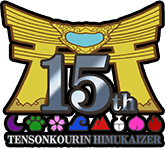 天尊降臨ヒムカイザー15周年