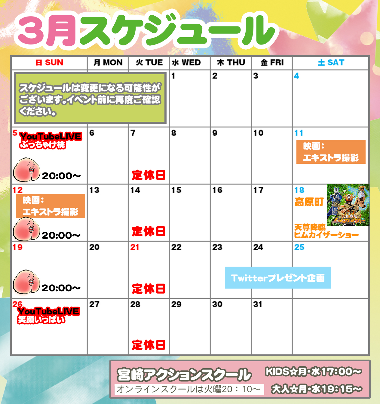 天尊降臨ヒムカイザー３月のスケジュールカレンダー