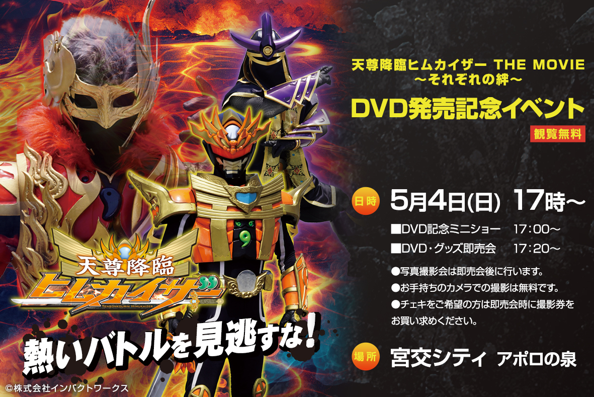 宮交シティで５月４日にDVD発売記念イベント開催