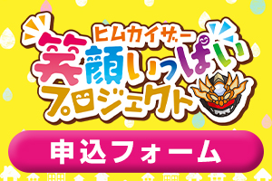 笑顔いっぱいプロジェクト申込フォームのサムネ
