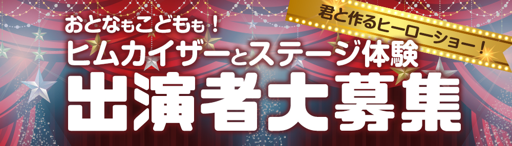 おとなもこどももOK!ヒムカイザーとステージ体験!